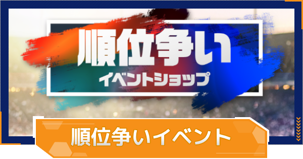 順位争いイベントの進め方｜ショップの交換優先度