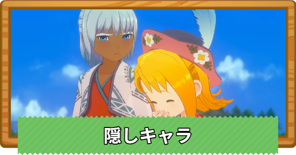 【牧場物語 風のグランドバザール】隠しキャラはいる？【グラバザ】