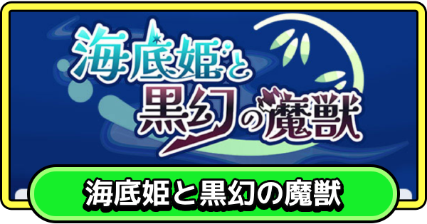 海底姫と黒幻の魔獣の進め方と報酬