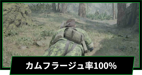 【メタルギアデルタ】カムフラージュ率を100%にする方法【メタルギアソリッド3リメイク】