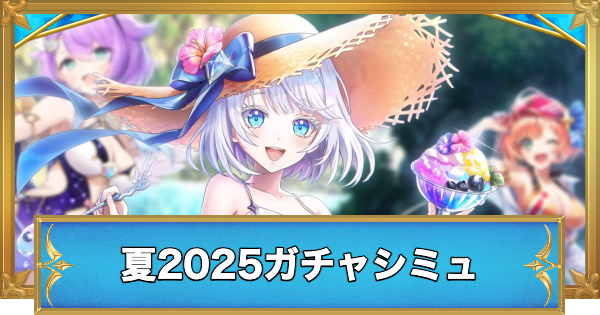 【白猫】エンドレスサマーデイズキャラガチャシミュレーター