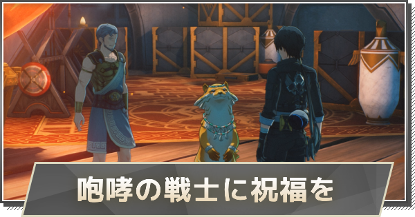 咆哮の戦士に祝福をの攻略と行き方