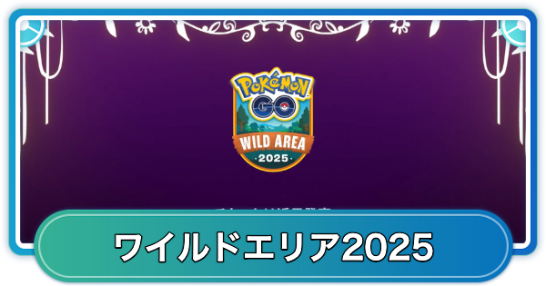ワイルドエリア2025の開催場所と日程
