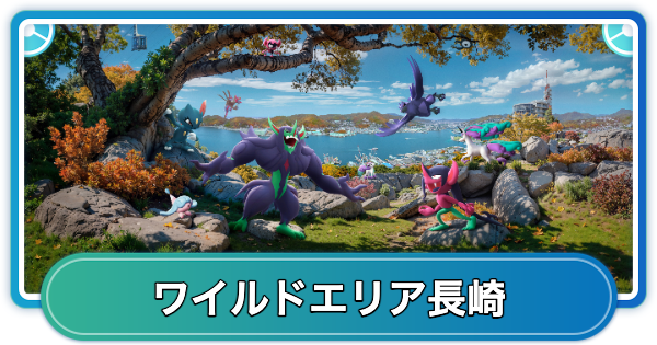 ワイルドエリア長崎の開催期間とボーナス
