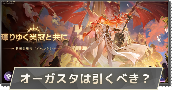 【鳴潮】 オーガスタガチャは引くべき？