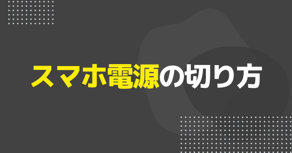 スマホの電源を切る方法