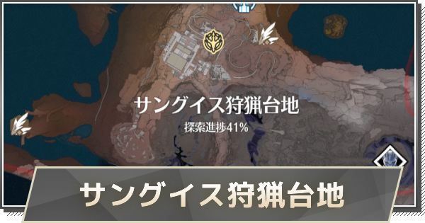 サングイス狩猟台地エリアの攻略と解放条件