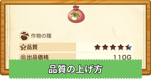 【牧場物語 風のグランドバザール】品質の上げ方と効果【グラバザ】