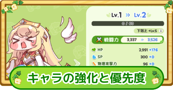 【トリッカル】キャラの強化要素まとめと優先度【もちもちほっぺ大作戦】