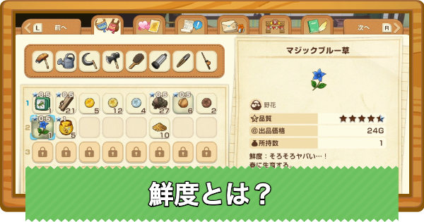 【牧場物語 風のグランドバザール】鮮度とは？復活させる方法【グラバザ】
