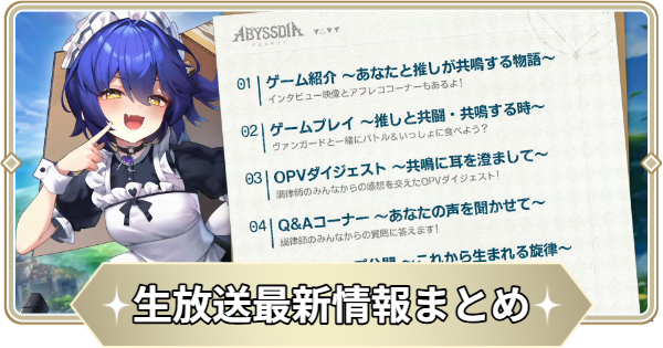 【アビスディア】ロードマップ公開！リリース記念生放送最新情報【ABYSSDIA】