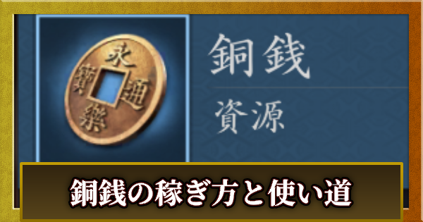 銅銭の稼ぎ方と使い道