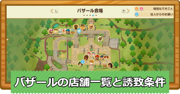 【牧場物語 風のグランドバザール】バザールの店舗一覧と誘致条件【グラバザ】