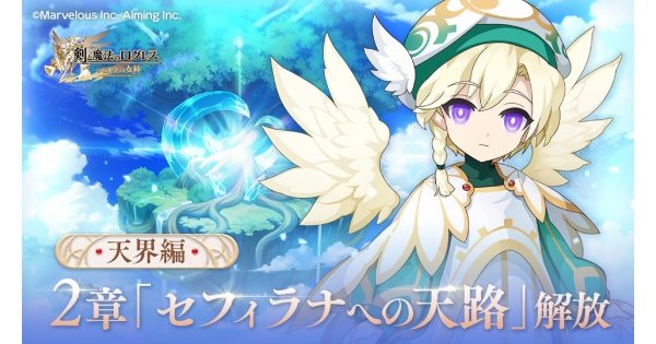天界編2章「セフィラナへの天路」の攻略