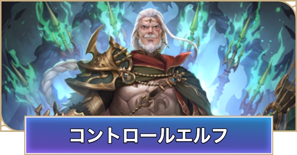 【シャドバ ビヨンド】コントロールエルフのデッキレシピと立ち回り【シャドウバース ワールズ ビヨンド】