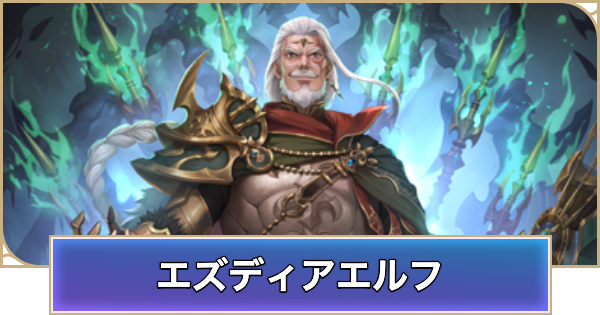 【シャドバ ビヨンド】エズディアエルフのデッキレシピと立ち回り【シャドウバース ワールズ ビヨンド】