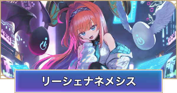 【シャドバ ビヨンド】リーシェナネメシスのデッキレシピと立ち回り【シャドウバース ワールズ ビヨンド】