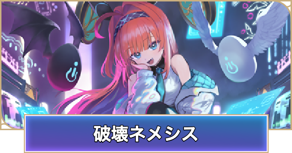 シャドバ ビヨンド】破壊ネメシスのデッキレシピと立ち回り【シャドウ