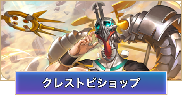 【シャドバ ビヨンド】クレストビショップのデッキレシピと立ち回り【シャドウバース ワールズ ビヨンド】