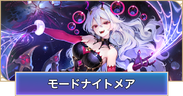 【シャドバ ビヨンド】モードナイトメアのデッキレシピと立ち回り【シャドウバース ワールズ ビヨンド】