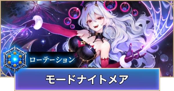 【シャドバ ビヨンド】モードナイトメアのローテーションデッキレシピと立ち回り【シャドウバース ワールズ ビヨンド】
