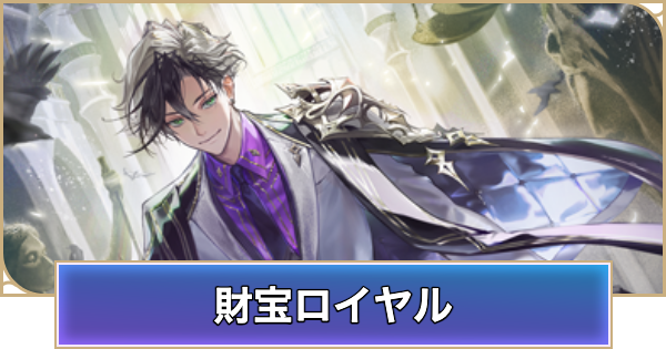 【シャドバ ビヨンド】財宝ロイヤルのデッキレシピと立ち回り【シャドウバース ワールズ ビヨンド】