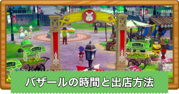 【牧場物語 風のグランドバザール】バザールの時間と出店方法【グラバザ】