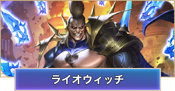 シャドウバースエボルヴ　ライオウィッチデッキ シャドウバースエボルヴ】ライオウィッチ解説【絶傑の試練】｜Token