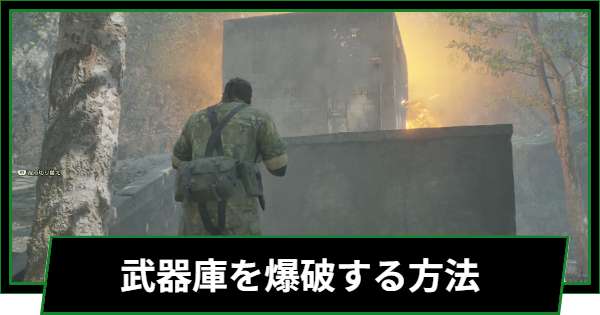 武器庫を破壊する方法と場所