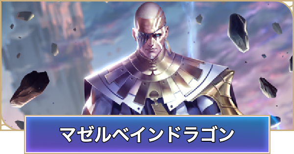 【シャドバ ビヨンド】マゼルベインドラゴンのデッキレシピと立ち回り【シャドウバース ワールズ ビヨンド】