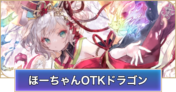 【シャドバ ビヨンド】ほーちゃんドラゴンのデッキレシピと立ち回り【シャドウバース ワールズ ビヨンド】