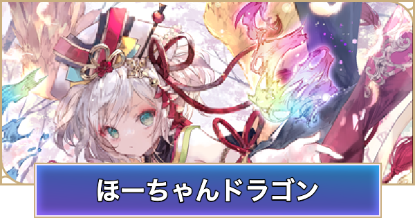 【シャドバ ビヨンド】ほーちゃんドラゴンのデッキレシピと立ち回り【シャドウバース ワールズ ビヨンド】