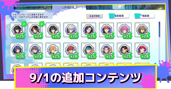 9/1アップデート追加機能・コンテンツまとめ