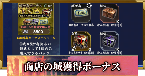 【信長の野望 覇道】商店の城獲得ボーナス(S12)