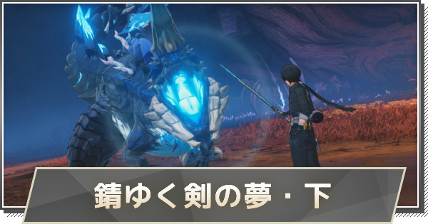 錆ゆく剣の夢・下の攻略と行き方