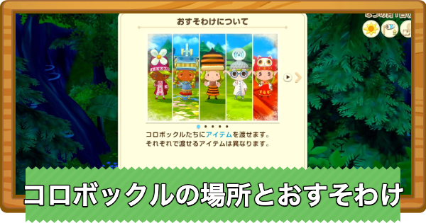 【牧場物語 風のグランドバザール】コロボックルの場所とおすそわけのやり方【グラバザ】