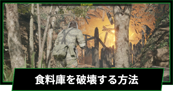 食料庫を破壊する方法と場所