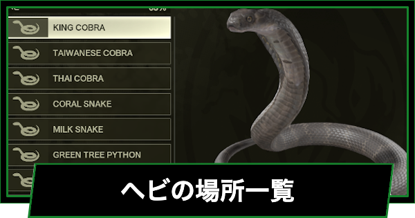 ヘビの場所一覧