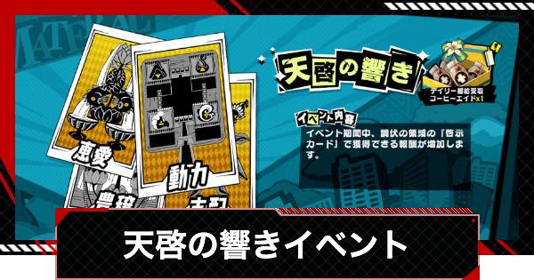 【ペルソナ5X】天啓の響きイベントの周回優先度【P5X】