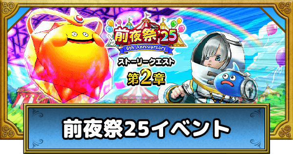 前夜祭25イベントの攻略まとめ