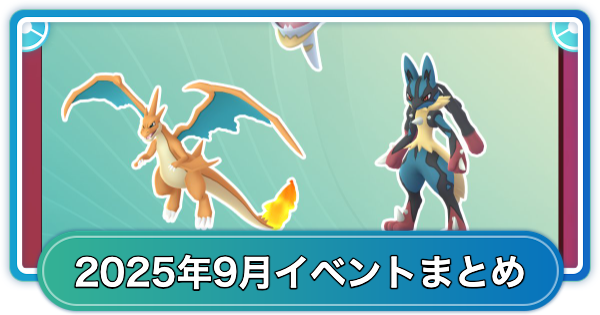 【ポケモンGO】2025年9月のイベントスケジュールまとめ