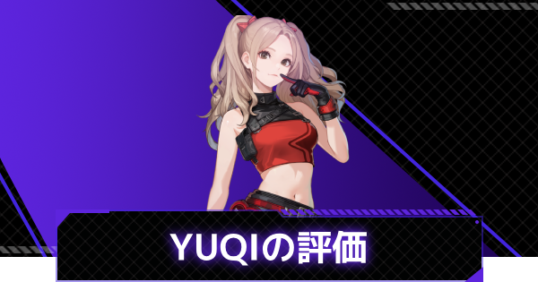 【俺アラ】YUQIの評価と性能【俺だけレベルアップな件：ARISE】