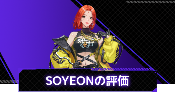 【俺アラ】SOYEONの評価と性能【俺だけレベルアップな件：ARISE】