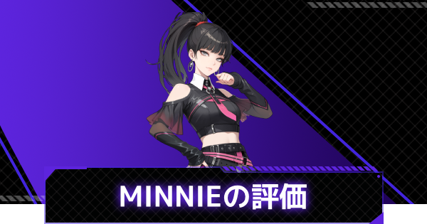 【俺アラ】MINNIEの評価と性能【俺だけレベルアップな件：ARISE】