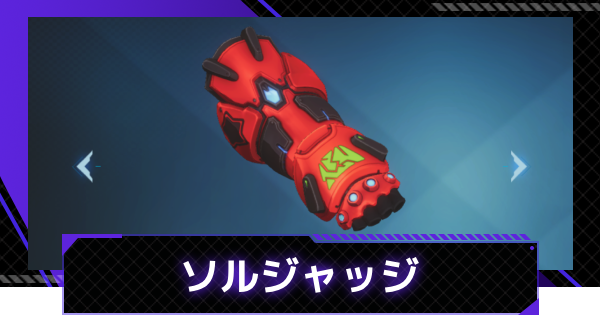 【俺アラ】ソルジャッジの評価【俺だけレベルアップな件：ARISE】