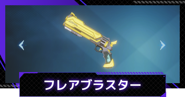 【俺アラ】フレアブラスターの評価【俺だけレベルアップな件：ARISE】