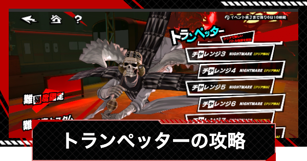 【ペルソナ5X】トランペッターの攻略｜いばらの試練【P5X】