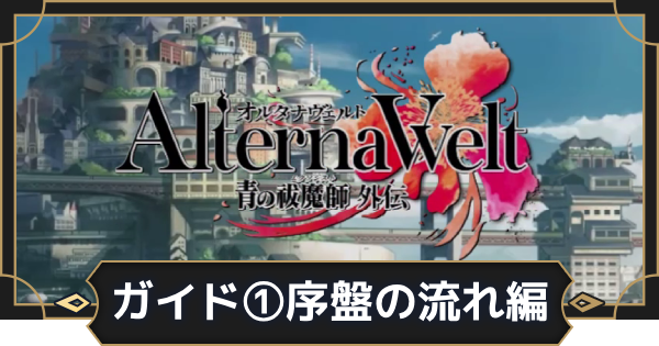 初心者指南プレイガイド①｜序盤の流れ編