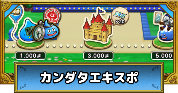 【ドラクエウォーク】カンダタエキスポの進め方と報酬｜前夜祭25イベント【DQウォーク】