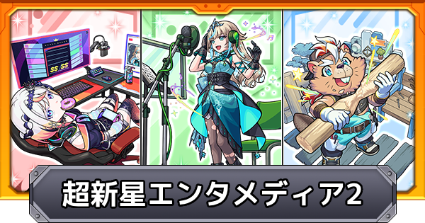 【モンスト】超新星エンタメディア2の当たり一覧とイベントまとめ